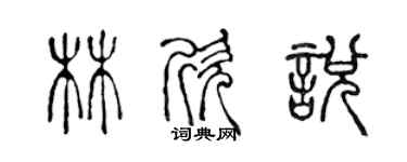 陳聲遠林欣悅篆書個性簽名怎么寫