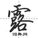 田英章寫的硬筆行書露