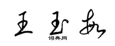 梁錦英王玉敏草書個性簽名怎么寫