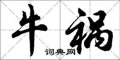 胡問遂牛禍行書怎么寫