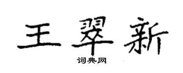 袁強王翠新楷書個性簽名怎么寫