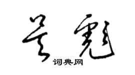 梁錦英吳彪草書個性簽名怎么寫