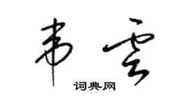 梁錦英韋雲草書個性簽名怎么寫