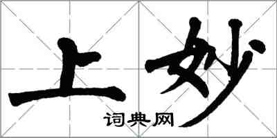 翁闓運上妙楷書怎么寫