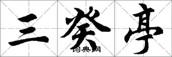 胡問遂三癸亭行書怎么寫