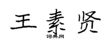 袁強王素賢楷書個性簽名怎么寫