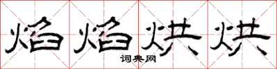 曾慶福焰焰烘烘隸書怎么寫