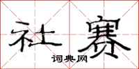 范連陞社賽隸書怎么寫
