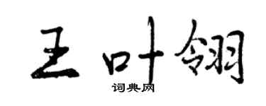 曾慶福王葉翎行書個性簽名怎么寫