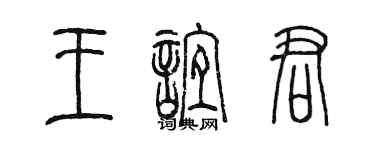 陳墨王誼君篆書個性簽名怎么寫