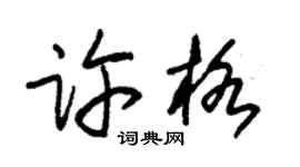 朱錫榮許格草書個性簽名怎么寫