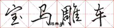 駱恆光寶馬雕車行書怎么寫