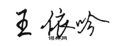 駱恆光王依吟行書個性簽名怎么寫