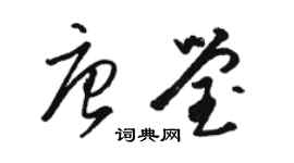駱恆光唐瑩草書個性簽名怎么寫