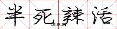 龐中華半死辣活行書怎么寫