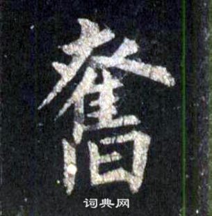 裴休圭峰禪師碑中奮的寫法