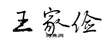 曾慶福王家儉行書個性簽名怎么寫