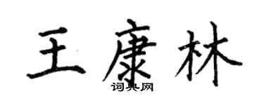 何伯昌王康林楷書個性簽名怎么寫