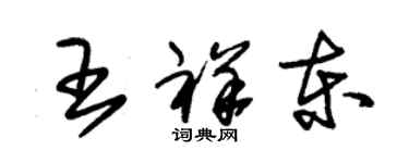 朱錫榮王祥東草書個性簽名怎么寫