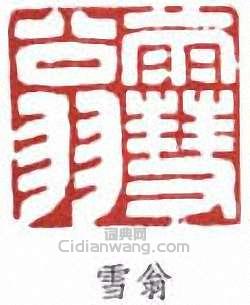 “雪翁”篆刻印章