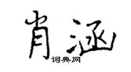 曾慶福肖涵行書個性簽名怎么寫