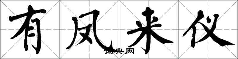 翁闓運有鳳來儀楷書怎么寫