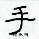 林少明寫的硬筆隸書手