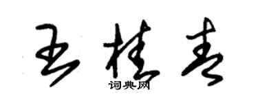 朱錫榮王桂青草書個性簽名怎么寫