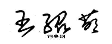 朱錫榮王紹萌草書個性簽名怎么寫