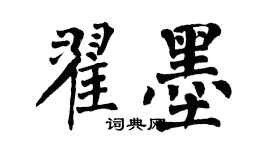 翁闓運翟墨楷書個性簽名怎么寫