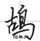 田英章寫的硬筆行書鴣