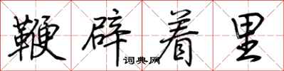 荊霄鵬鞭辟著里行書怎么寫