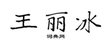 袁強王麗冰楷書個性簽名怎么寫