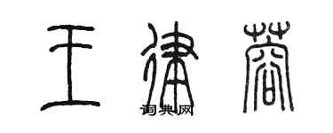 陳墨王律蓉篆書個性簽名怎么寫