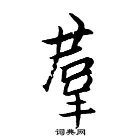 朱耷千字文中羣的寫法