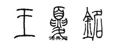 陳墨王夏銘篆書個性簽名怎么寫