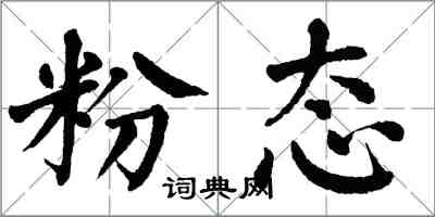 翁闓運粉態楷書怎么寫