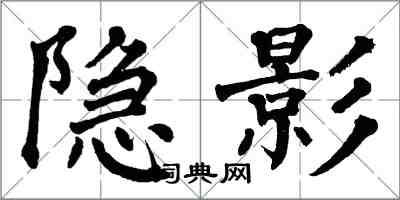 翁闓運隱影楷書怎么寫