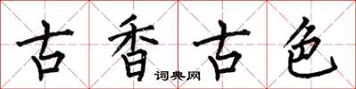 何伯昌古香古色楷書怎么寫