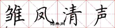荊霄鵬雛鳳清聲楷書怎么寫