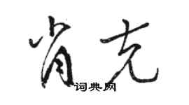 駱恆光肖克草書個性簽名怎么寫