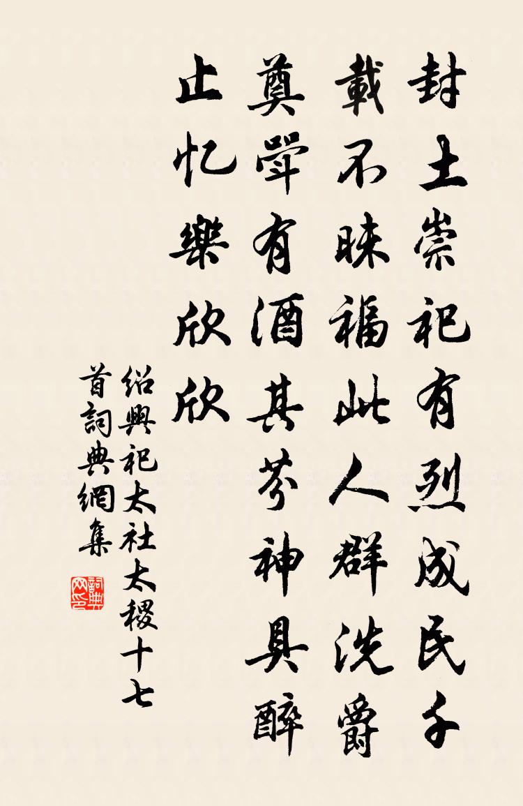 佚名紹興祀太社太稷十七首書法作品欣賞