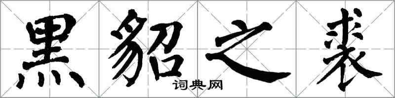 翁闓運黑貂之裘楷書怎么寫