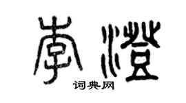 曾慶福李澄篆書個性簽名怎么寫