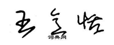 朱錫榮王意恬草書個性簽名怎么寫