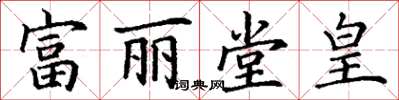 丁謙富麗堂皇楷書怎么寫