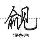 田英章寫的硬筆行書覦