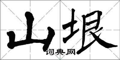 翁闓運山垠楷書怎么寫