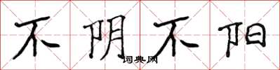 侯登峰不陰不陽楷書怎么寫