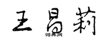 曾慶福王昌莉行書個性簽名怎么寫